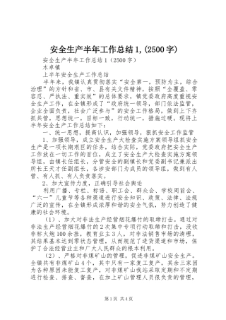 安全生产半年工作总结1,(2500字)