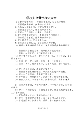 学校安全警示标语大全