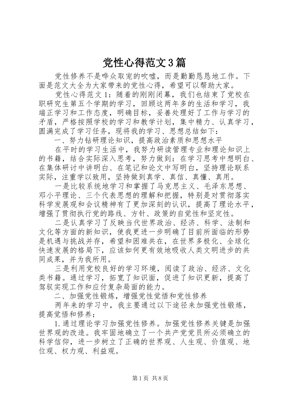 党性心得范文3篇_第1页