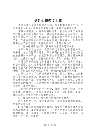 党性心得范文3篇