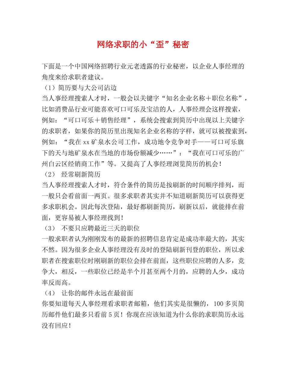 网络求职的小“歪”秘密 _第1页