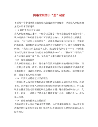 网络求职的小“歪”秘密 