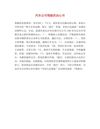 汽车公司驾驶员决心书 