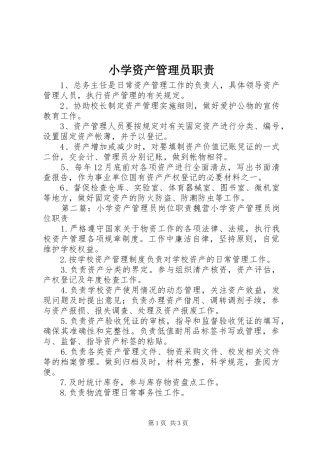 小学资产管理员职责