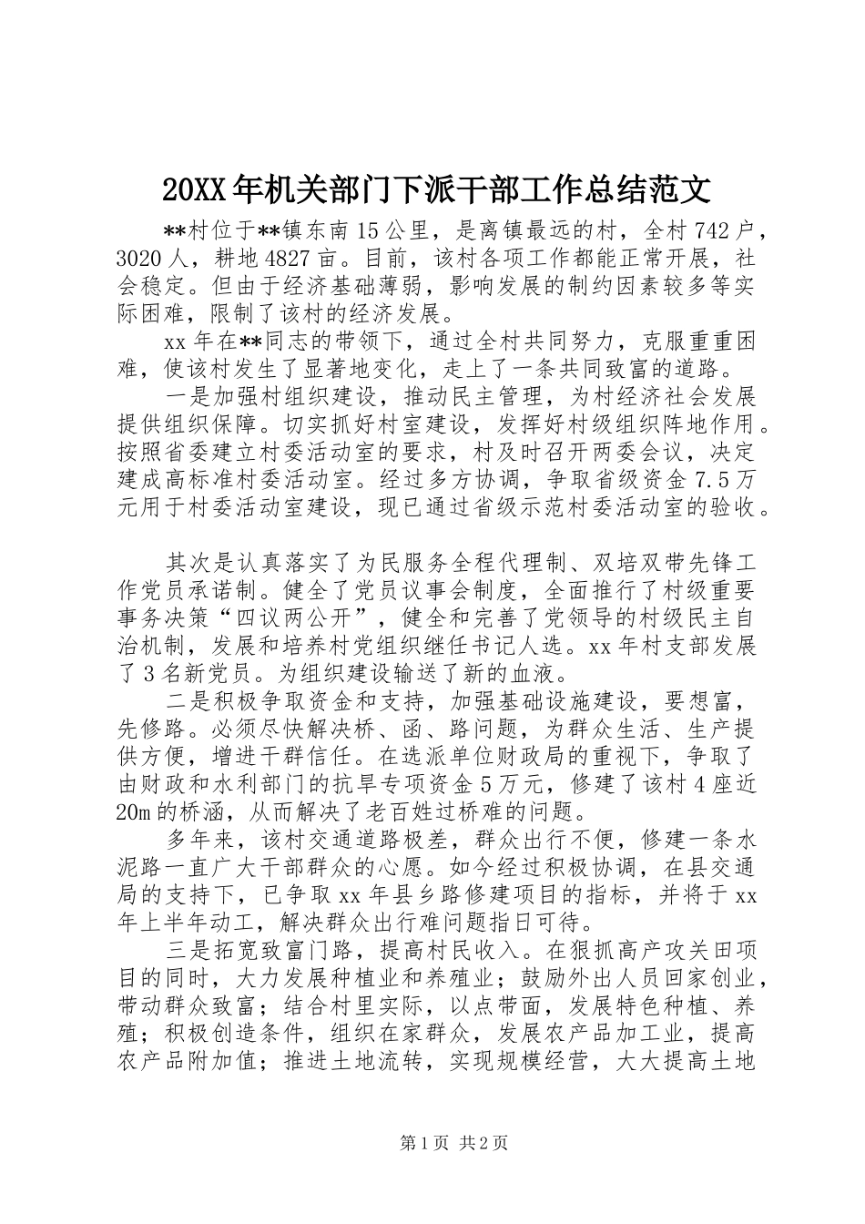 20XX年机关部门下派干部工作总结范文_第1页