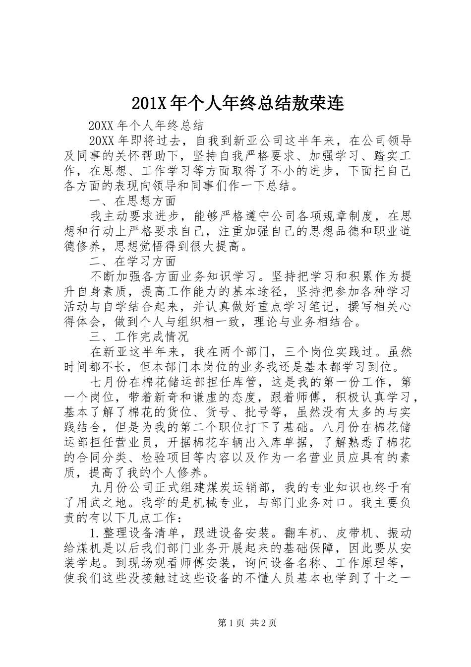 202X年个人年终总结敖荣连_第1页