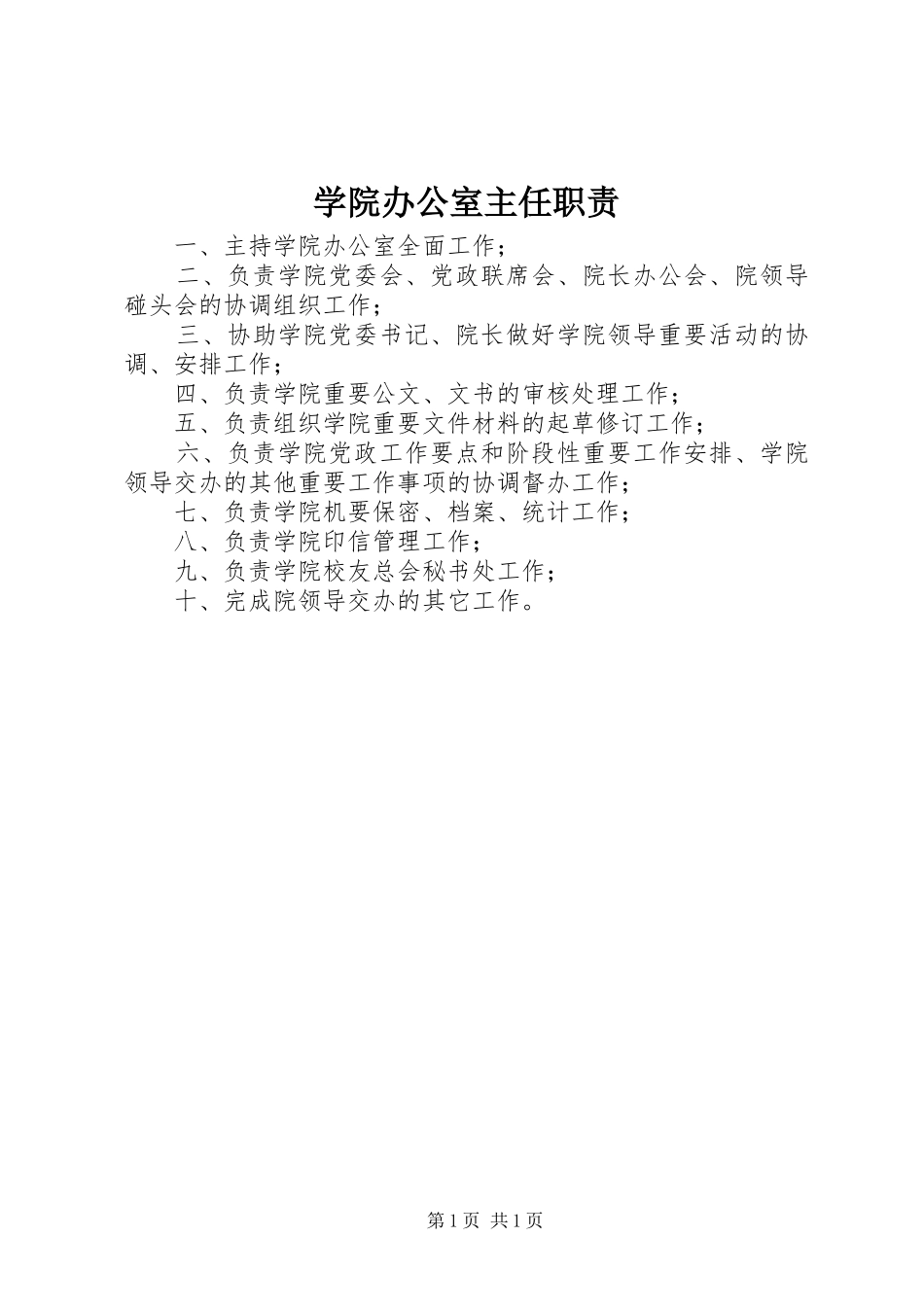 学院办公室主任职责_第1页