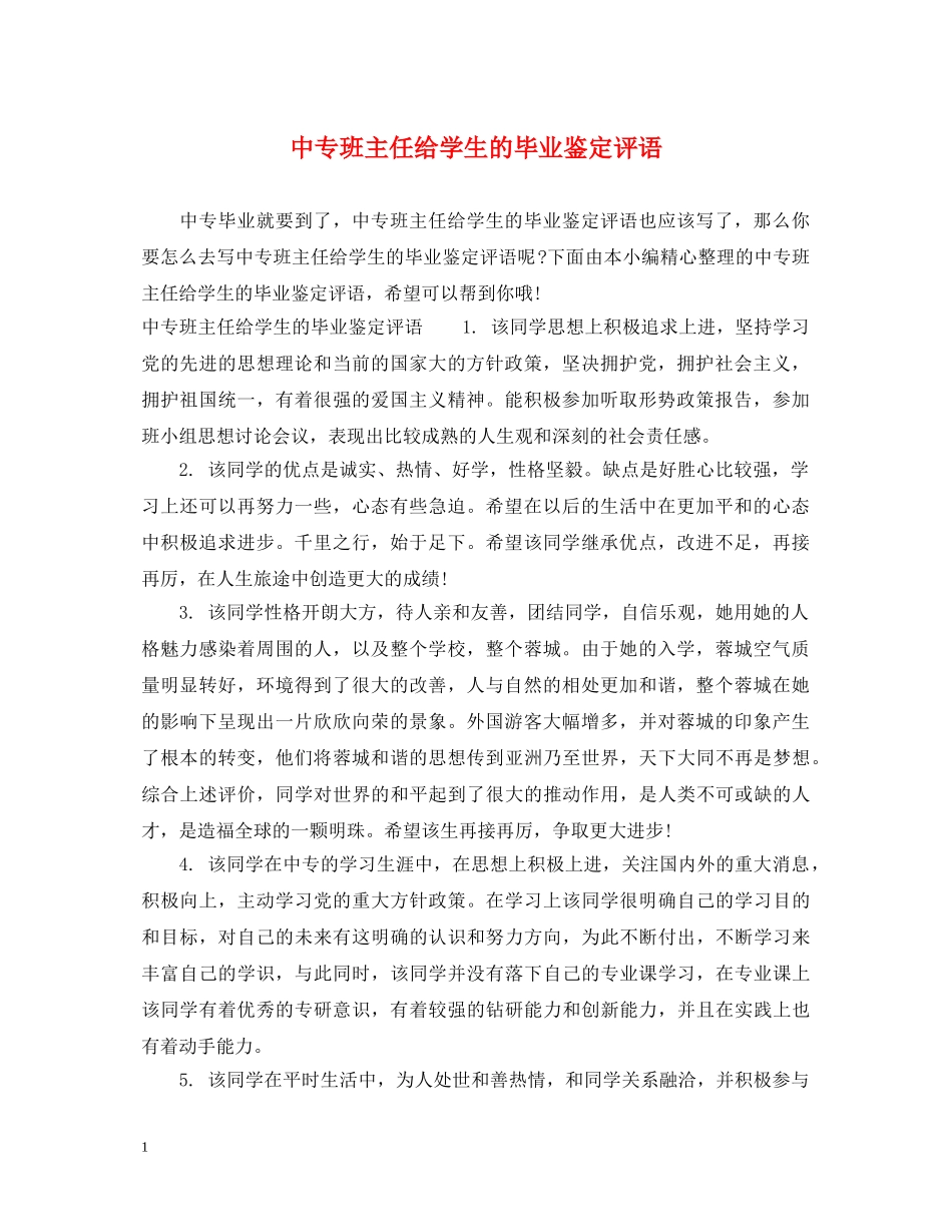 中专班主任给学生的毕业鉴定评语 _第1页