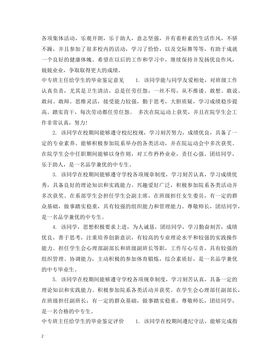 中专班主任给学生的毕业鉴定评语 _第2页