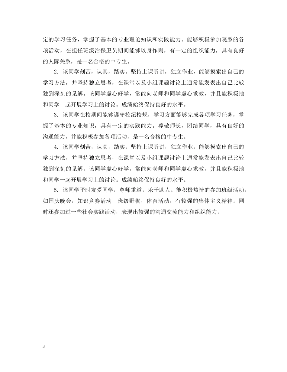 中专班主任给学生的毕业鉴定评语 _第3页