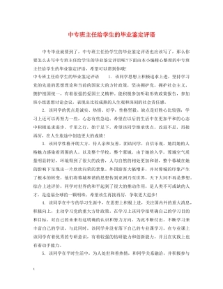 中专班主任给学生的毕业鉴定评语 