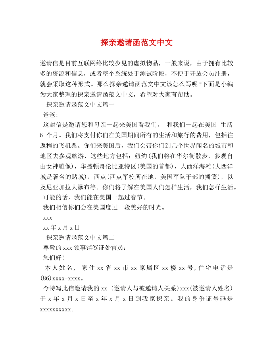 探亲邀请函范文中文 _第1页