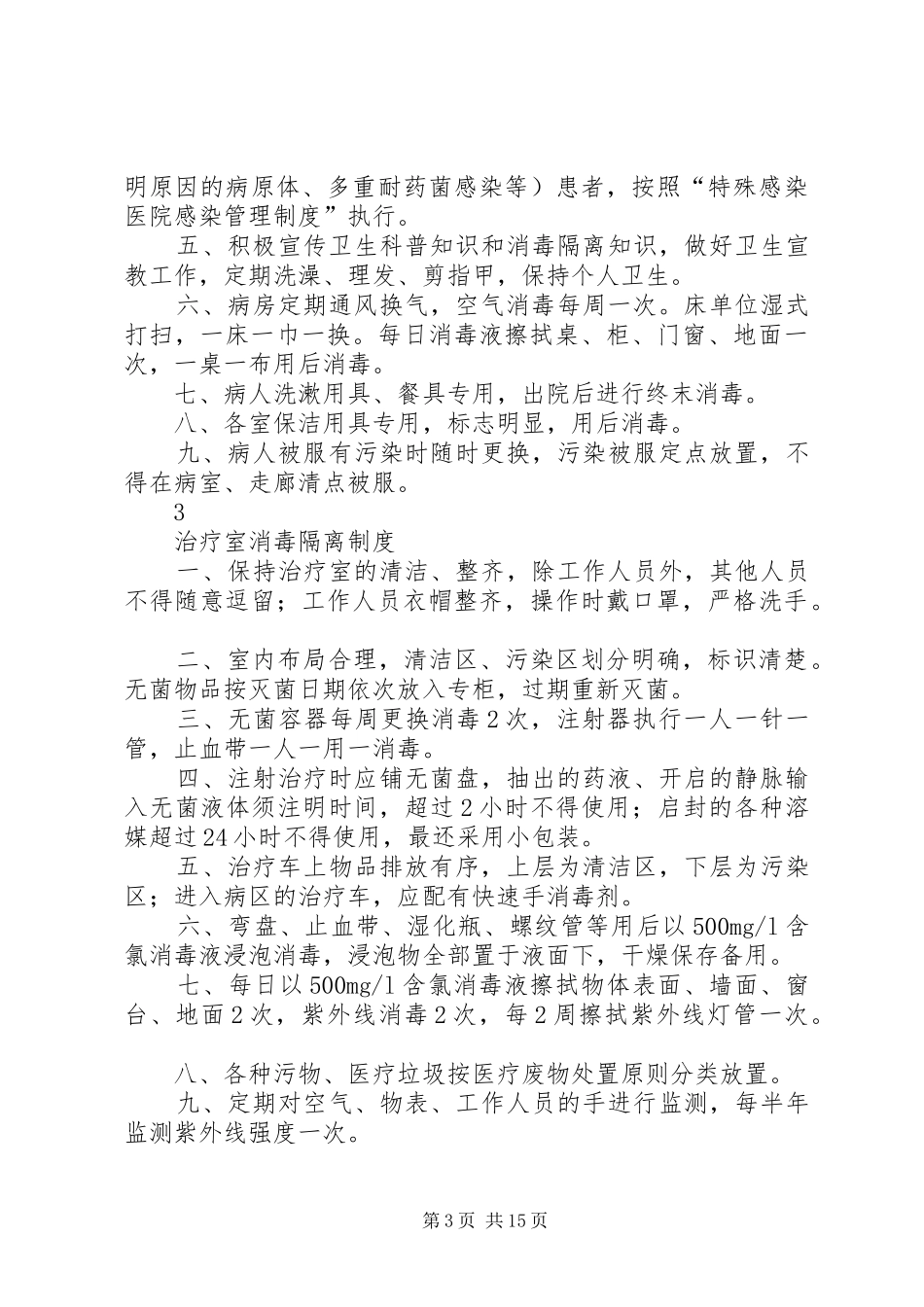 全院及各科室消毒隔离制度_第3页