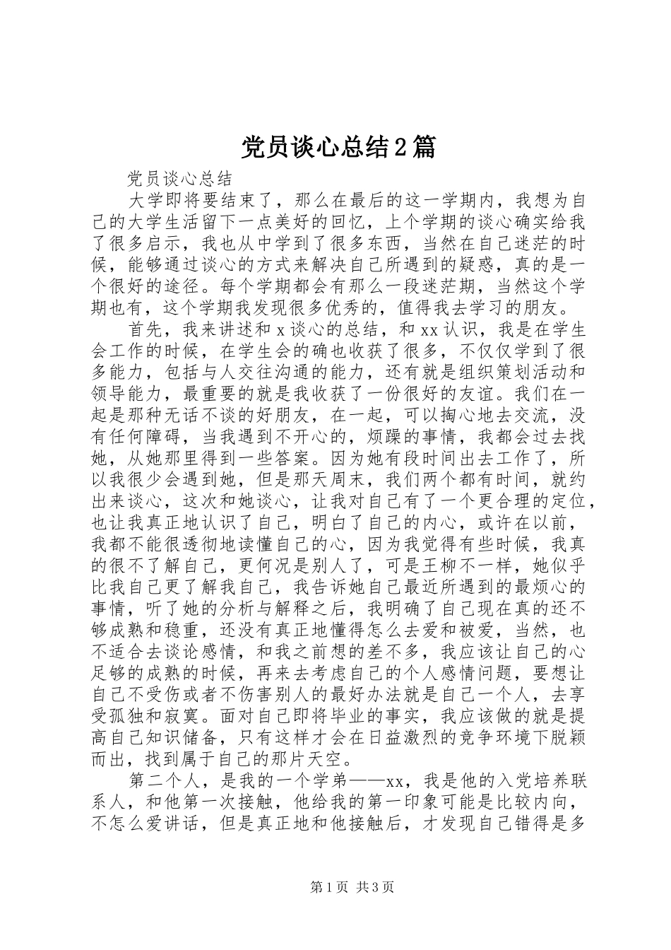 党员谈心总结2篇 (8)_第1页