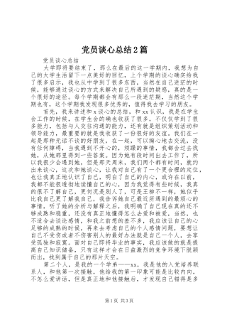 党员谈心总结2篇 (8)