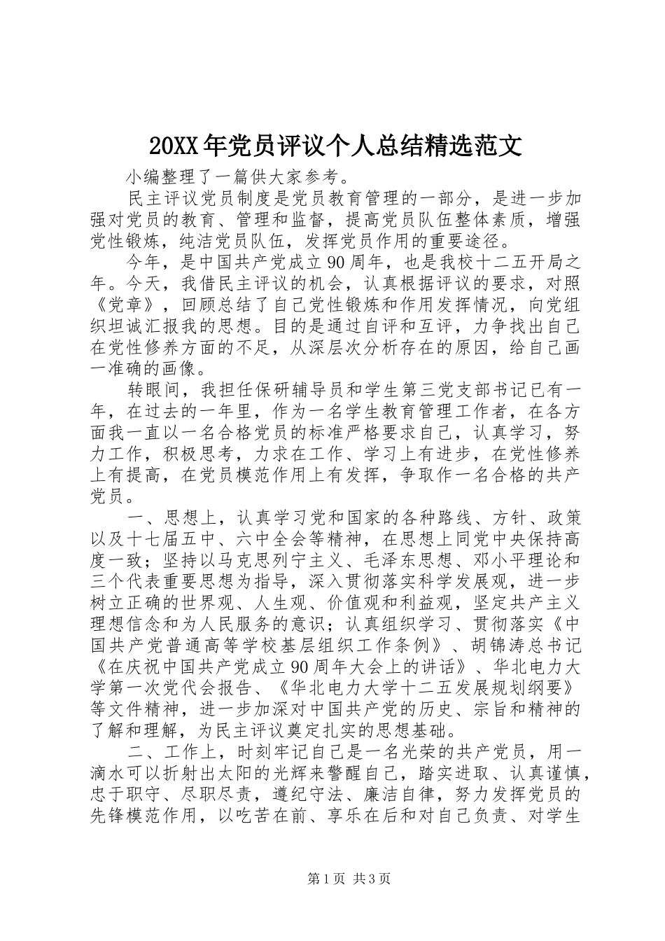 20XX年党员评议个人总结精选范文_第1页