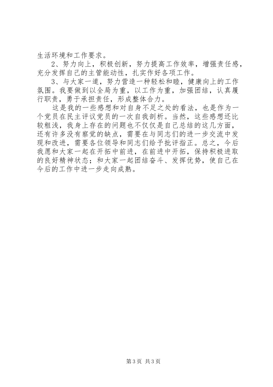 20XX年党员评议个人总结精选范文_第3页