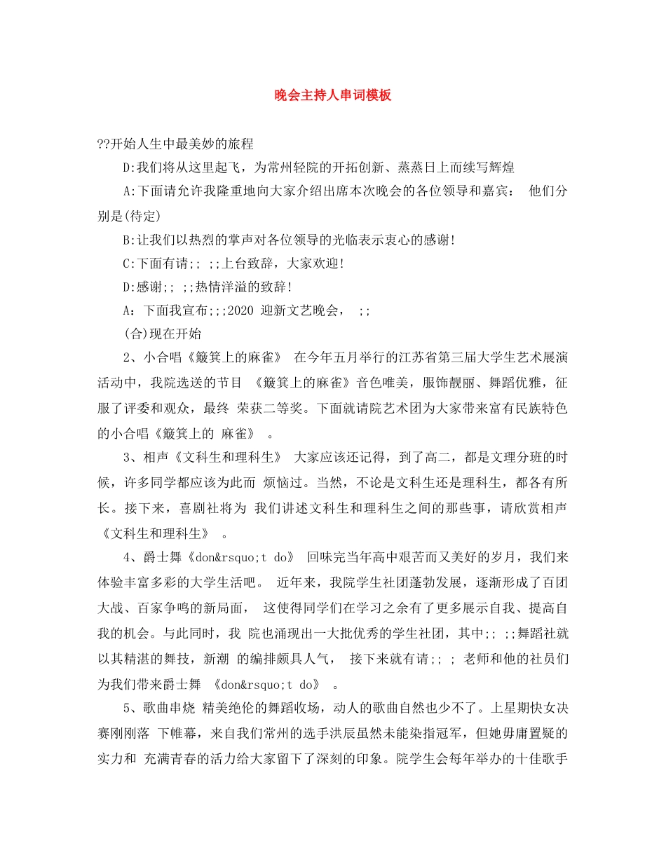 晚会主持人串词模板 _第1页