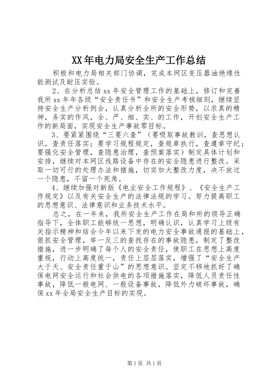 XX年电力局安全生产工作总结 _第1页
