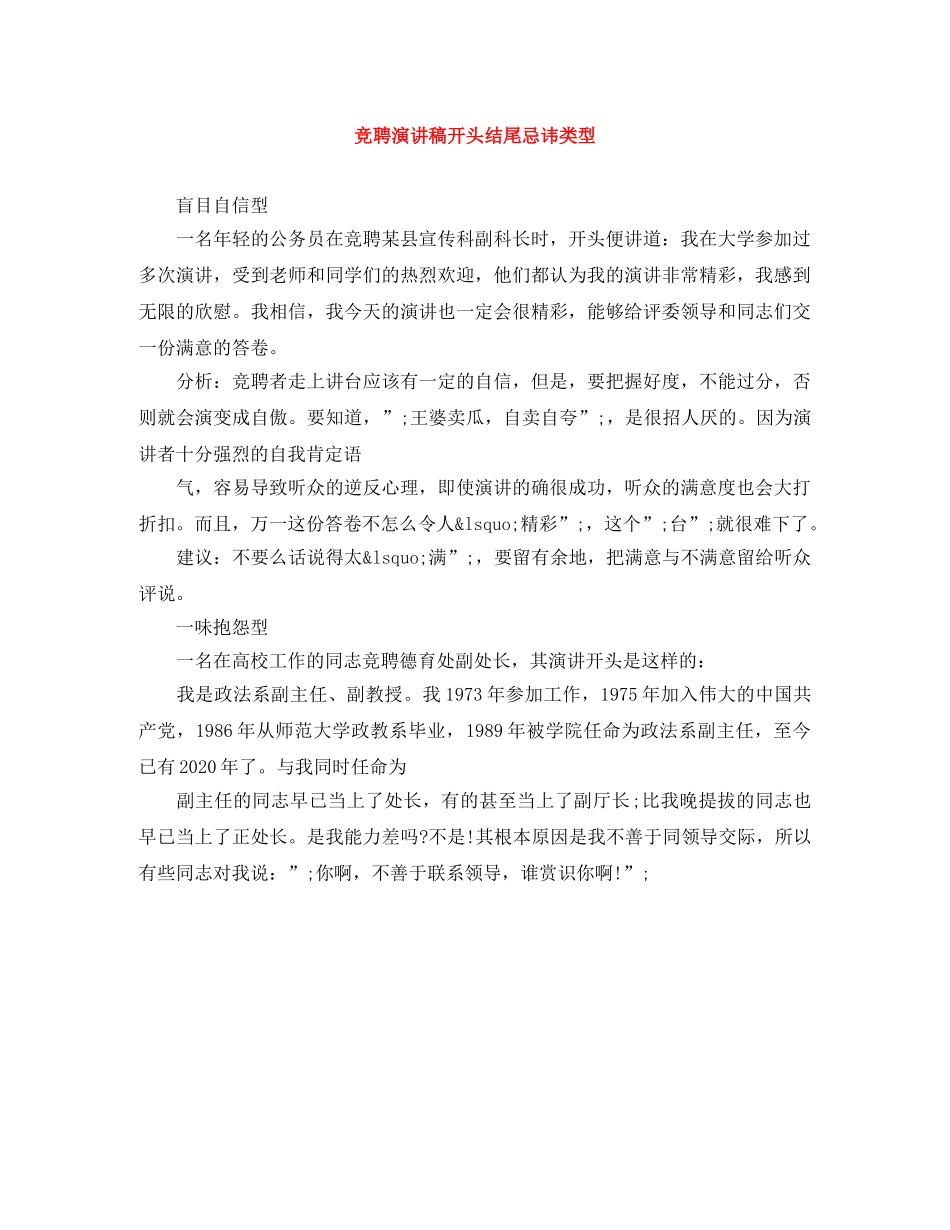 竞聘演讲稿开头结尾忌讳类型 _第1页