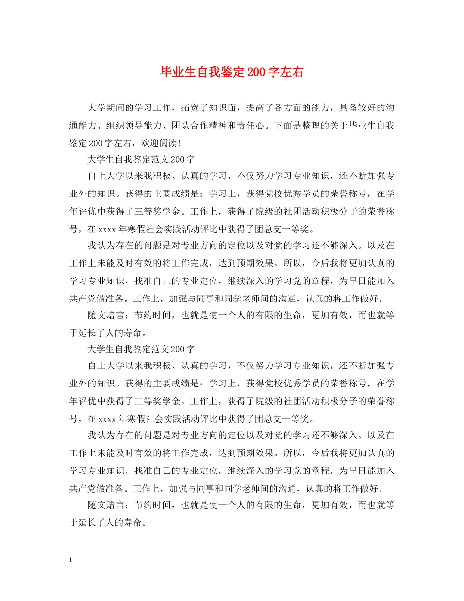 毕业生自我鉴定200字左右 _第1页