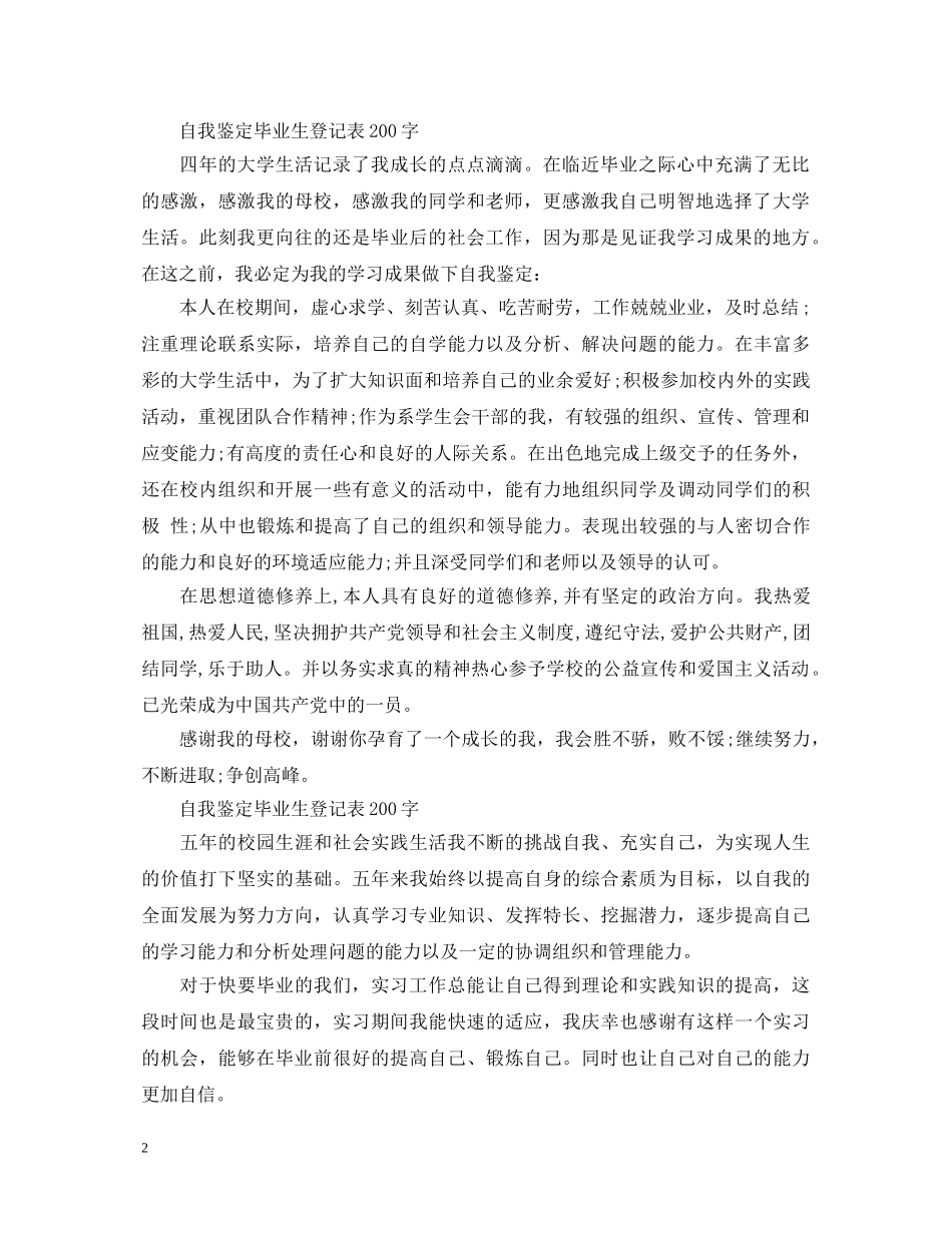 毕业生自我鉴定200字左右 _第2页