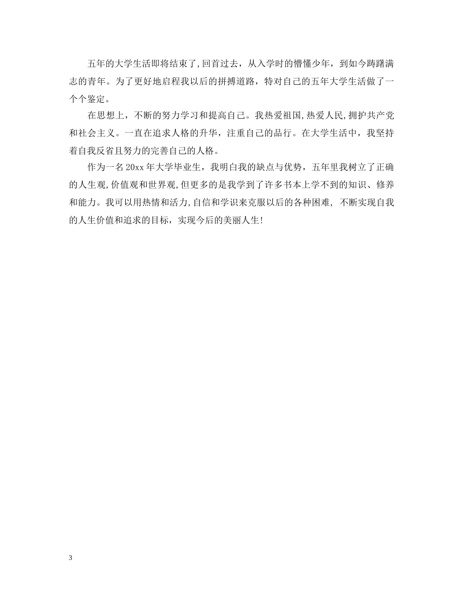 毕业生自我鉴定200字左右 _第3页