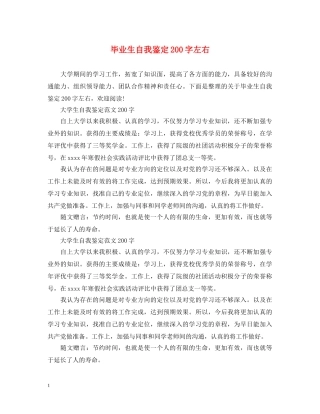毕业生自我鉴定200字左右 