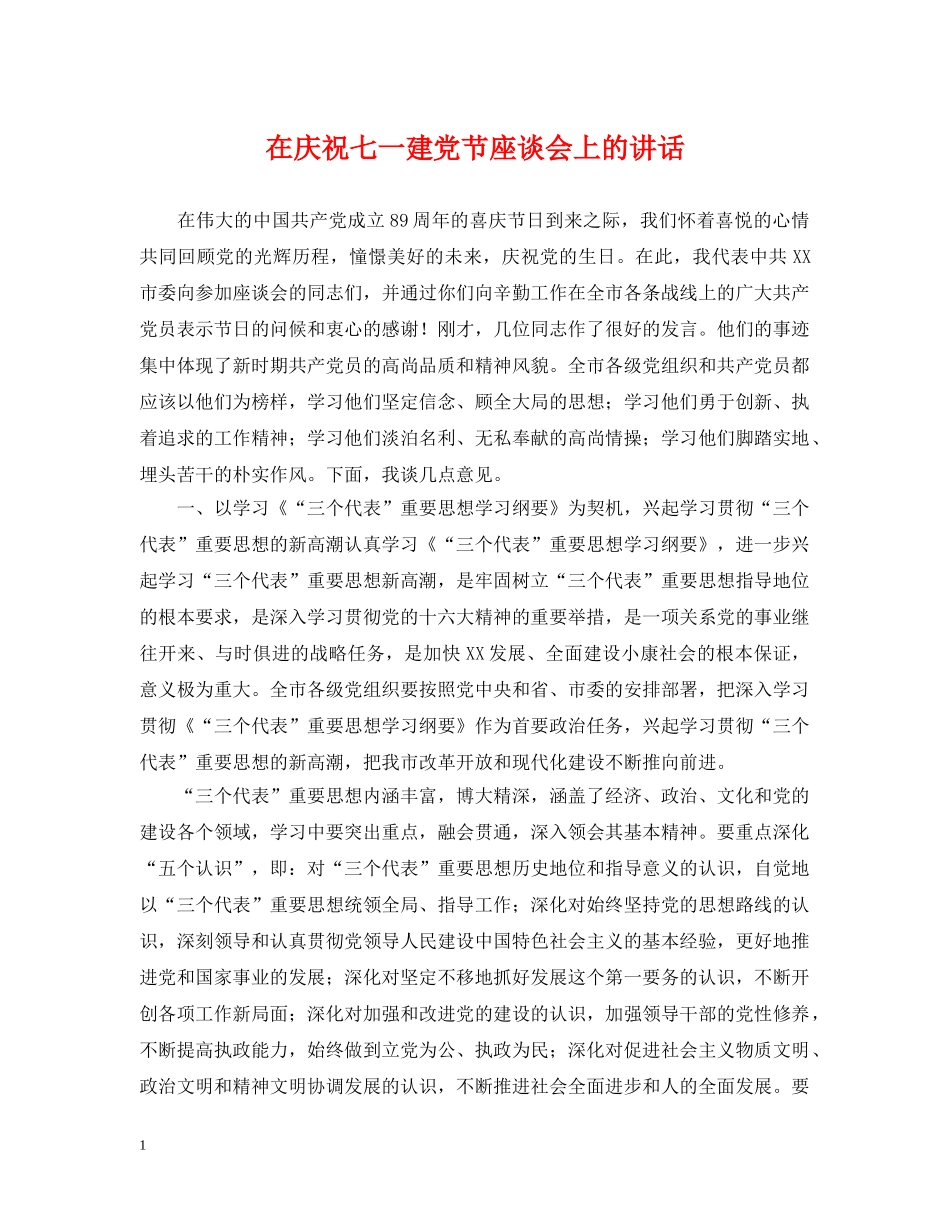 在庆祝七一建党节座谈会上的讲话 _第1页