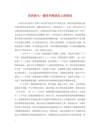 在庆祝七一建党节座谈会上的讲话 
