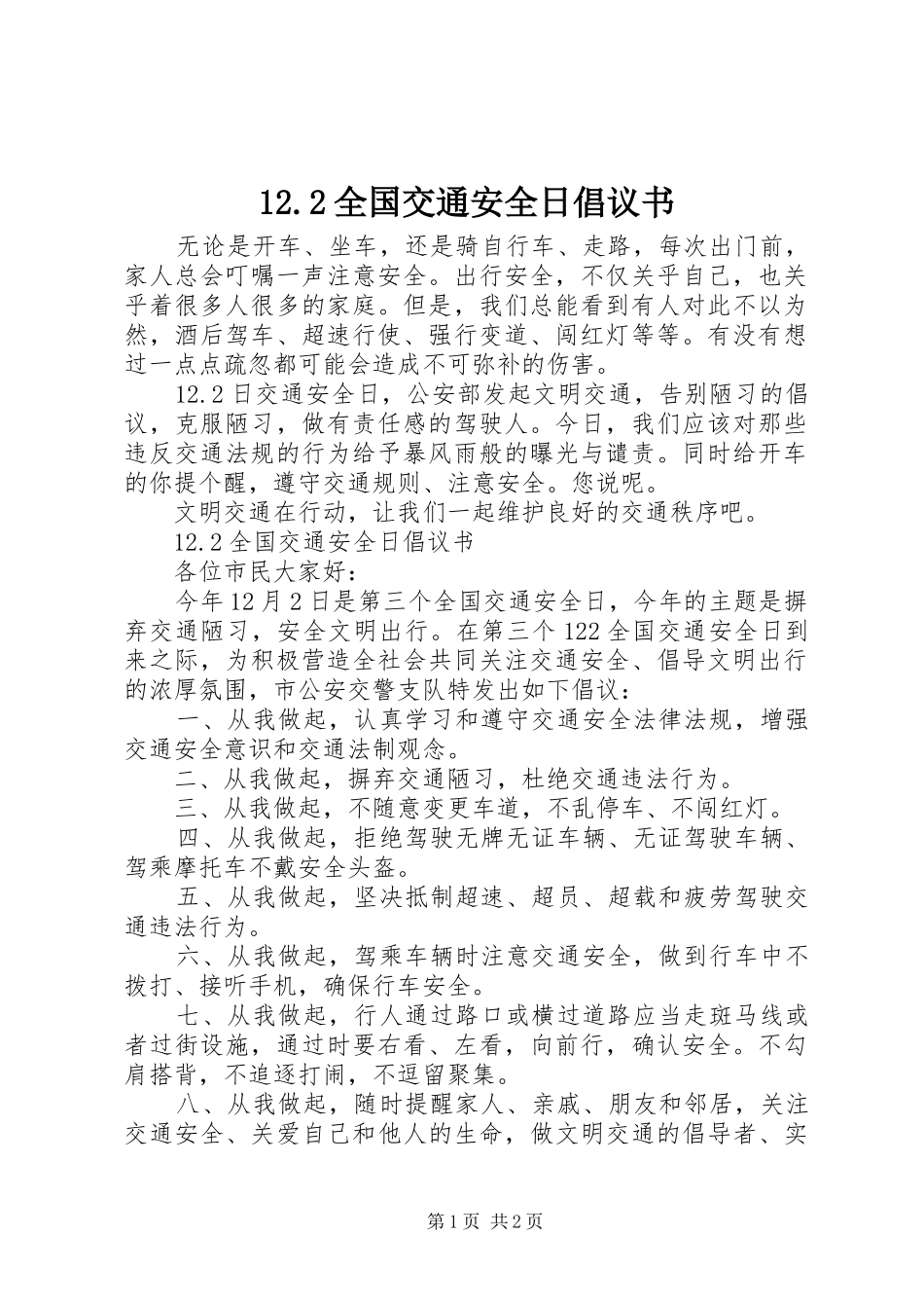 12.2全国交通安全日倡议书_第1页