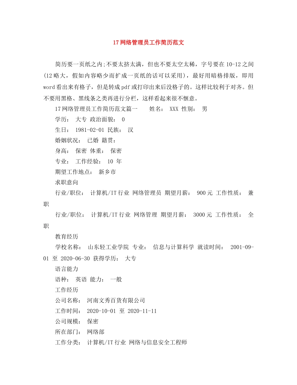 17网络管理员工作简历范文_第1页