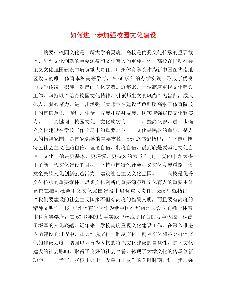 如何进一步加强校园文化建设 _第1页