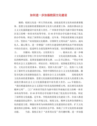 如何进一步加强校园文化建设 