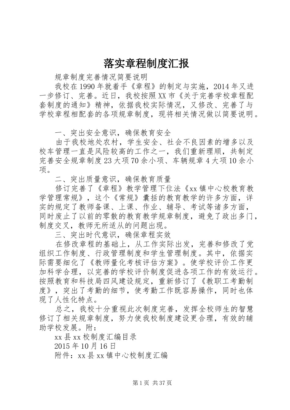 落实章程制度汇报_第1页