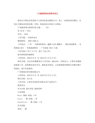 17旅游管理全职简历范文