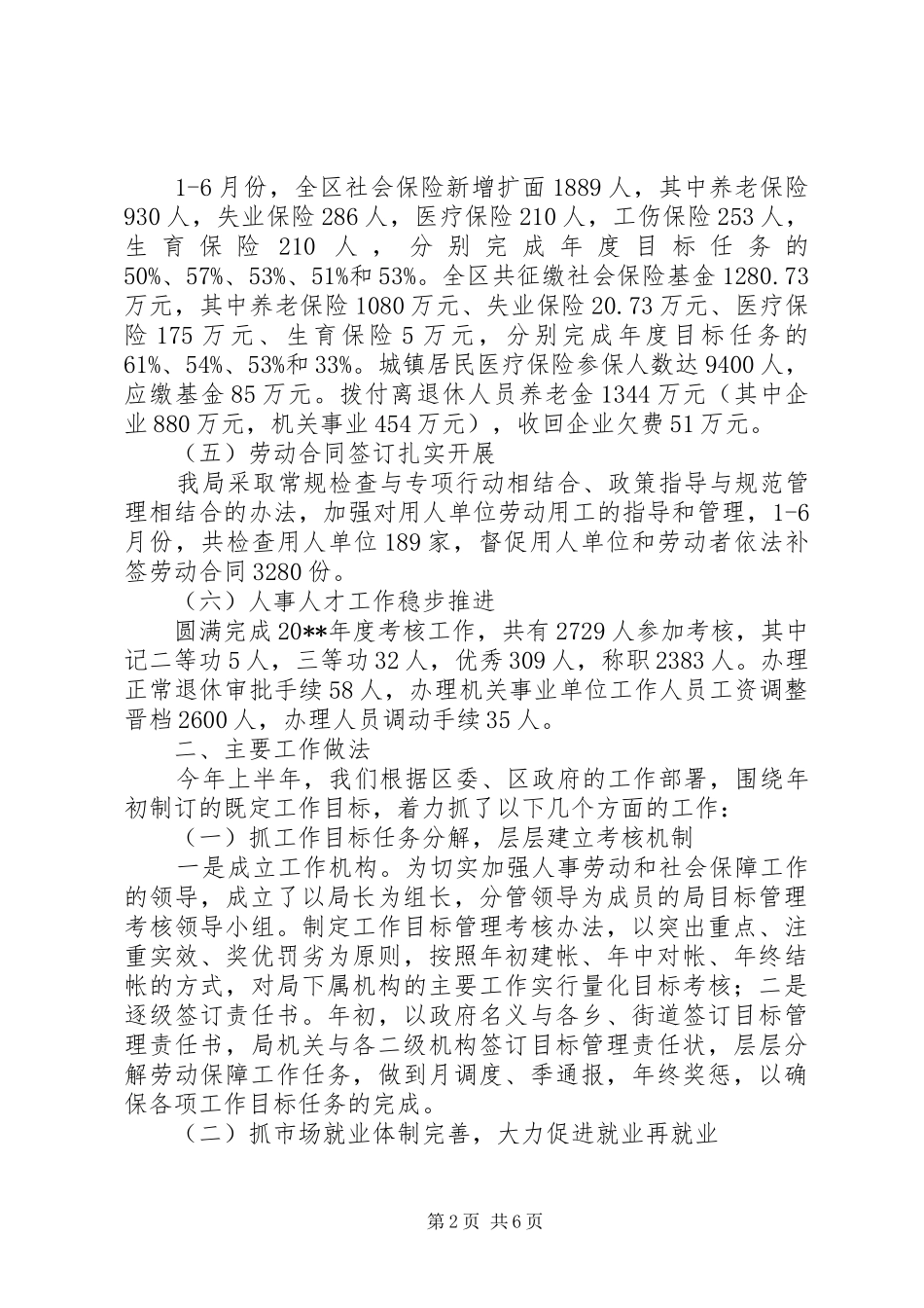 人事劳动和社会保障局上半年工作总结 _第2页