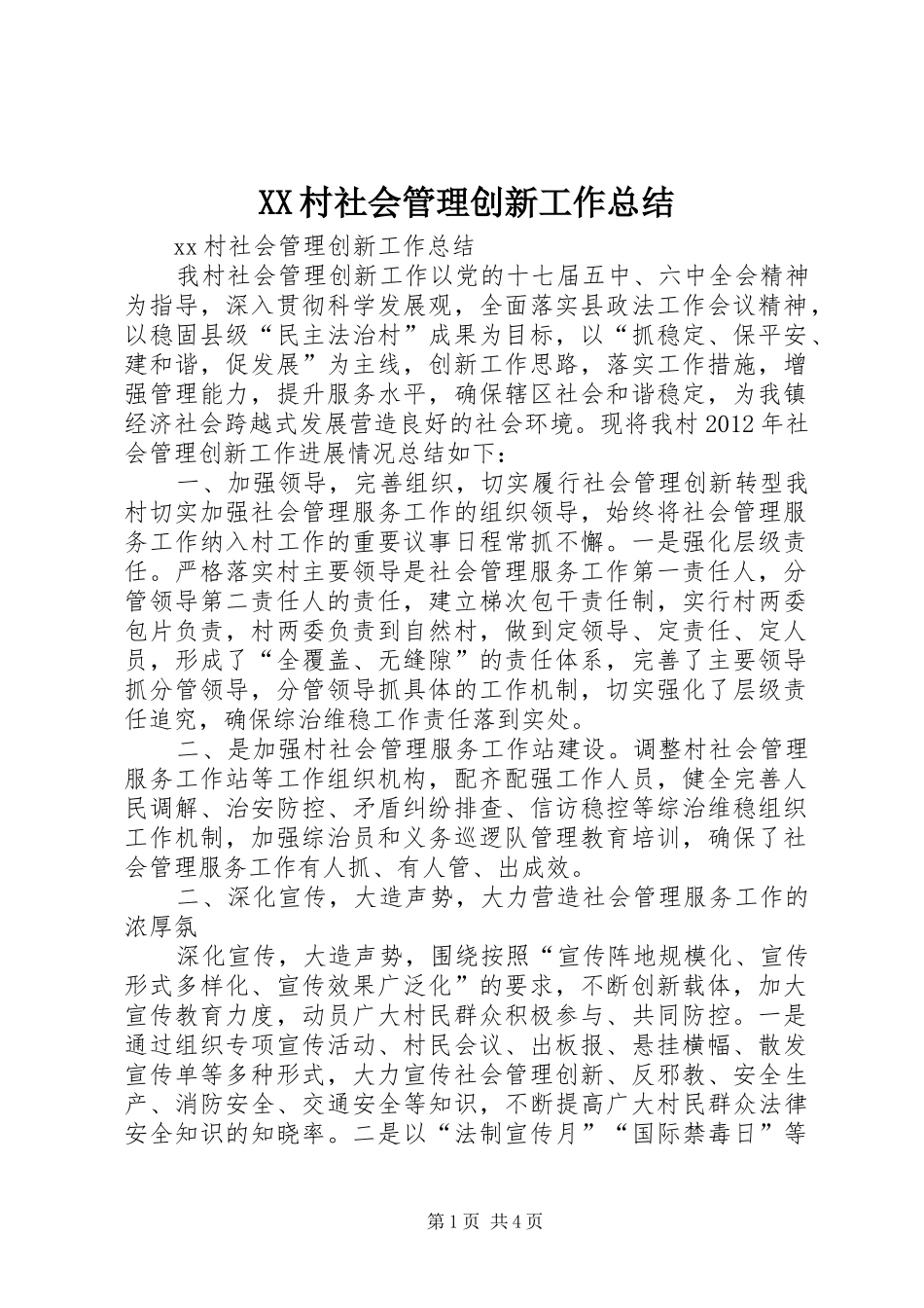 XX村社会管理创新工作总结 _第1页