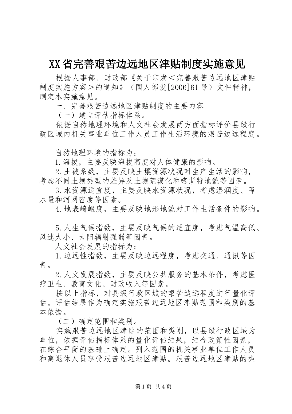 XX省完善艰苦边远地区津贴制度实施意见_第1页