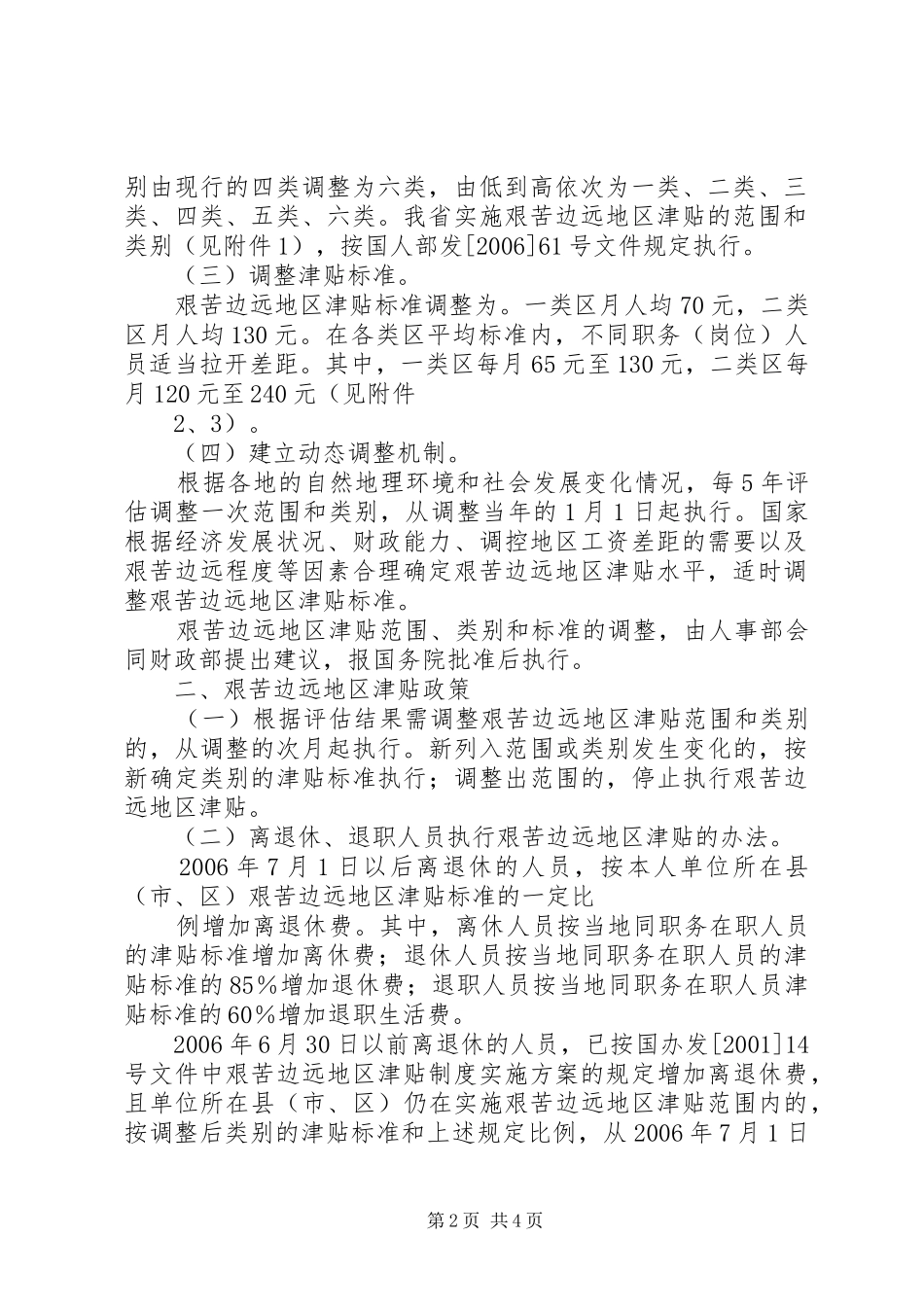 XX省完善艰苦边远地区津贴制度实施意见_第2页