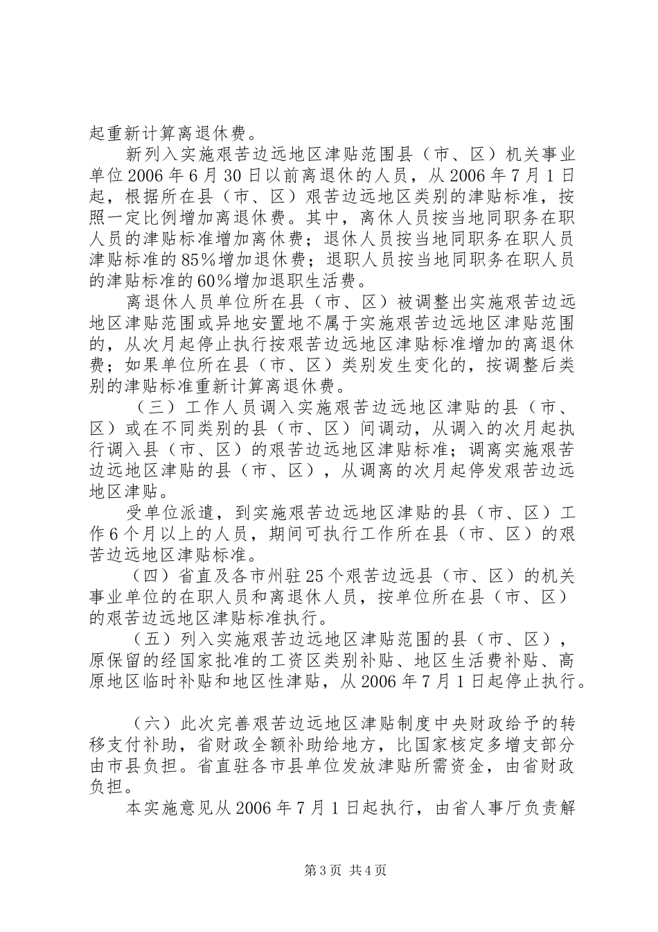 XX省完善艰苦边远地区津贴制度实施意见_第3页