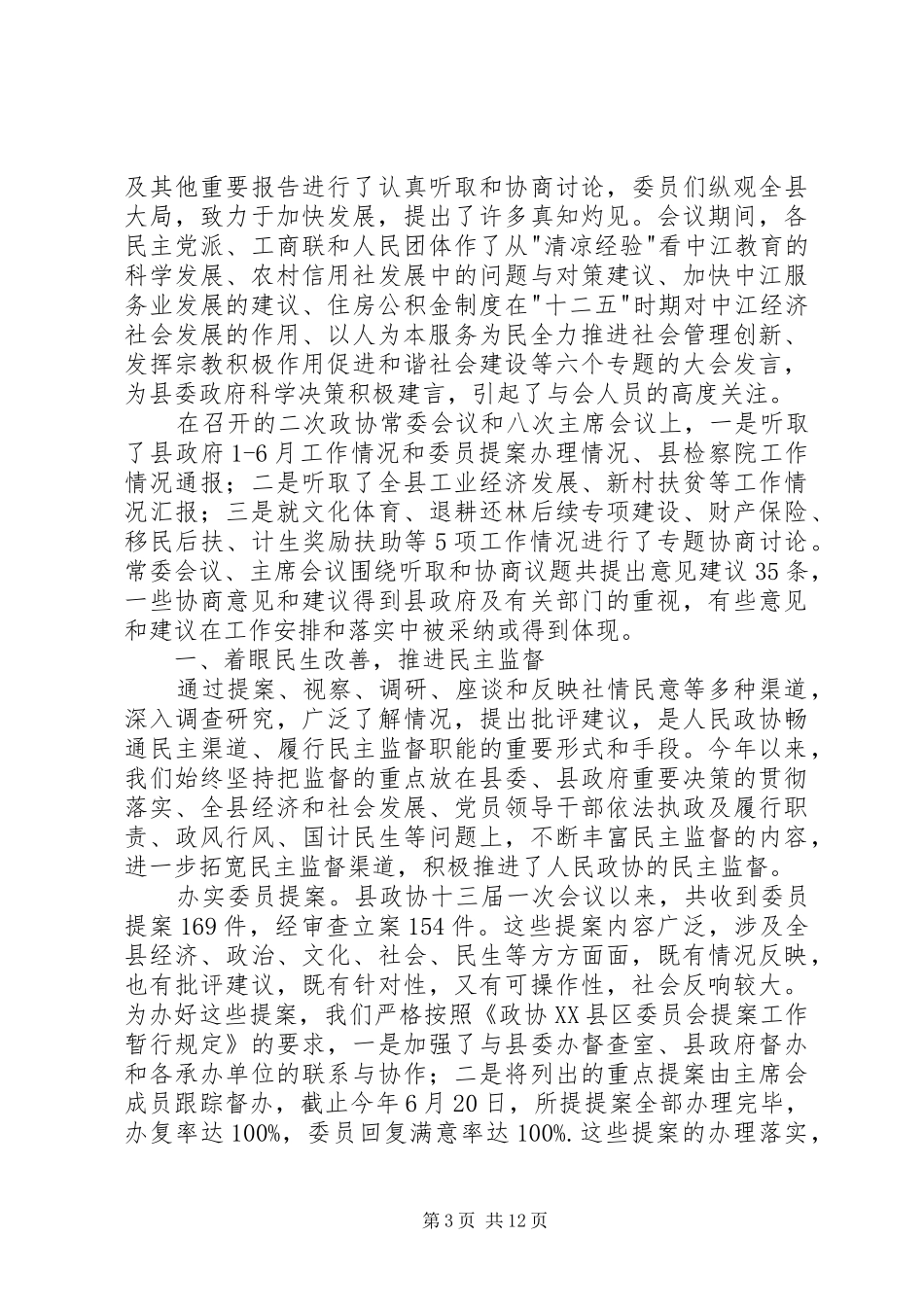 20XX政协工作总结_第3页