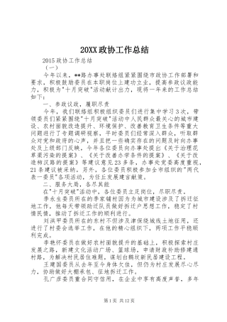 20XX政协工作总结