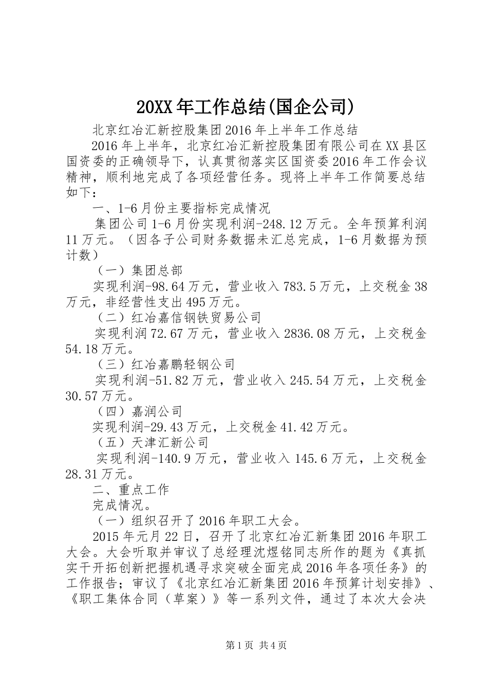 20XX年工作总结(国企公司) _第1页
