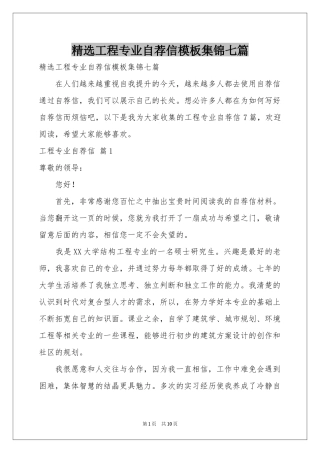 工程专业自荐信模板集锦七篇