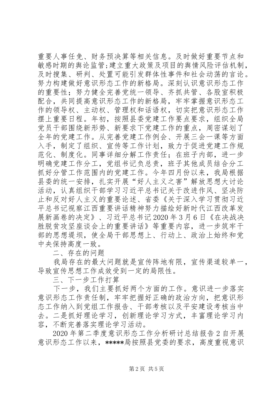 XX年第二季度意识形态工作分析研讨总结报告2篇_第2页