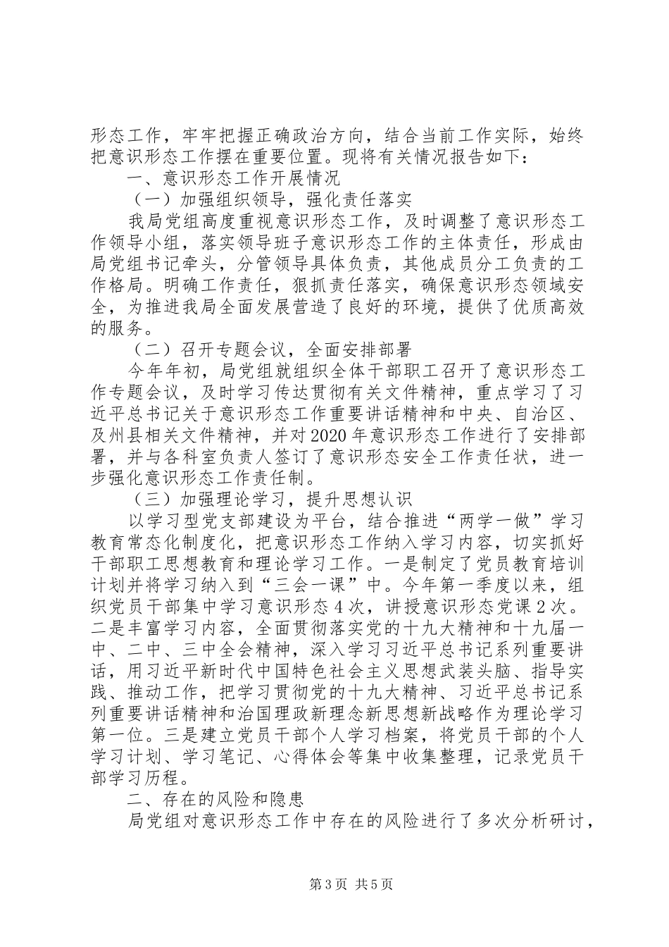 XX年第二季度意识形态工作分析研讨总结报告2篇_第3页