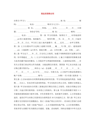 商品房预售合同 