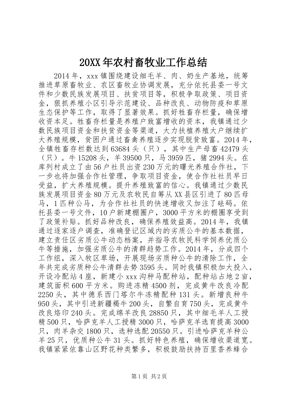 20XX年农村畜牧业工作总结_第1页