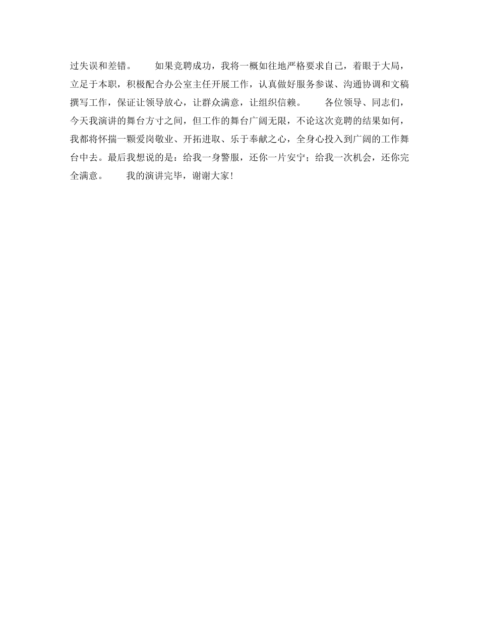 交警支队办公室副主任竞聘演讲稿 _第2页